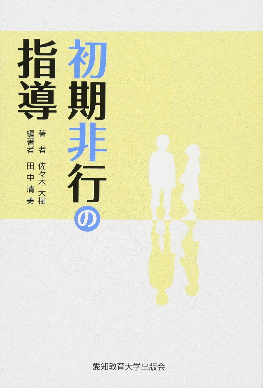 Amazon.co.jp: 初期非行の指導 : 田中清美, 佐々木大樹: 本